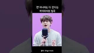 팬 아니어도 다 안다는 하이라이트 띵곡 #shorts