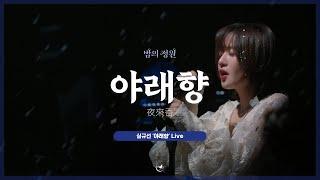 심규선 '야래향 夜來香' LIVE｜2022 심규선 단독 콘서트 '밤의 정원 : ENCORE'