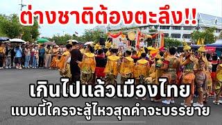 เกินไปแล้วเมืองไทยแบบนี้ใครจะสู้ไหว สุดคำจาบรรยาย