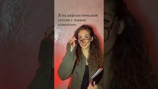 Психолог и новый клиент / Консультация с психологом / Психологическая помощь