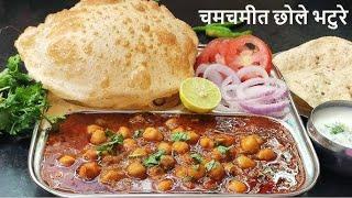 Chole Bhature Recipe | पंजाबी छोले भटूरे बनाने का सबसे आसान तरीका | Bhature Recipe | Chole Recipe