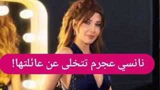 صدمة ــ نانسي عجرم تتخلى عن عائلتها لهذا السبب .. وجمال والدتها يلفت انظار المتابعين!