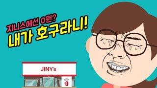 지니스빵원송~[지니스안경]