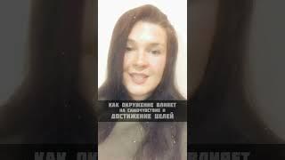 Как окружение влияет на ваш успех и самочувствие см.описание к  #окружение #ресурсный #токсичность