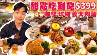 【吃到飽評比】台北甜點吃到飽只要$399！還有炸物 咖哩飯 義大利麵無限吃！全品項清起來 ｜台北 美食 推薦 平價 吃到飽 大胃王 吃播｜樂富品牌空間｜All You Can Eat Dessert