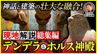 【完全保存版】神話と建築の壮大な融合！デンデラ&ホルス神殿が示す古代エジプト神秘の世界とは（ハトホル・エドフ・オーパーツ・考古学・歴史・遺跡）