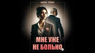 Аудиокнига Любовный Роман #1453