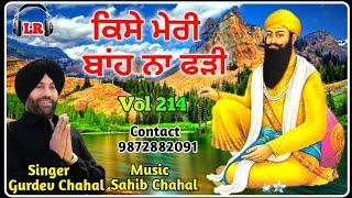 Kisey Meri Bah Na Faddi New Dharmik Shabad By Gurdev Chahal| Sahib Chahal| Lovely Records