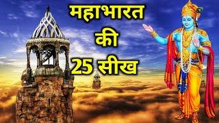 हर किसी को सीखना चाहिये, महाभारत से यह 25 बातें । Life lession from Mahabharat । Mahabharat se seekh