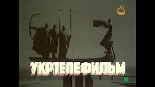 Ukrtelefilm (1987, long version)