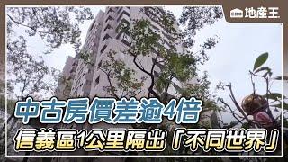 【地產王日報】信義區1公里隔出「不同世界」！ 中古房價差逾4倍 @ebcrealestate