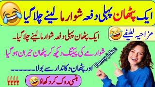 Funny jokes in Urdu| mzaiya funny lateefy | funniest jokes in the world | urdu lateefy | funny joke