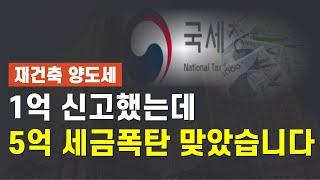 국세청이 틀릴 수도 있습니다.. 재개발 재건축 양도세 5억 폭탄받고 소송가서 0원된 사례!