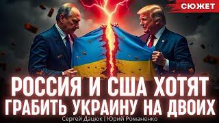 Даже не колония: Россия и США хотят грабить Украину на двоих. Сергей Дацюк и Юрий Романенко