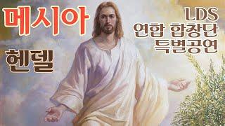 헨델의 메시아(HANDEL's MESSIAH) LDS연합 합창단 공연