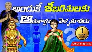 శబరిమలకు ఆడవాళ్లు అందుకే వెళ్ళకూడదు | Why women not allowed to sabarimala ayyappaswamy temple