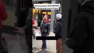 Мусульманин ЗАСТАВЛЯЕТ незнакомца взять Коран!  #мусульмане #Ислам #мусульманка