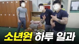 소년원 생활 1분 요약