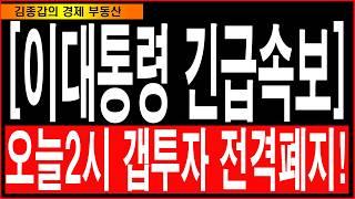 [이대통령 긴급속보] 오늘2시 갭투자 전격폐지!