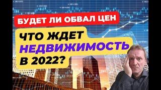 Цены на недвижимость в ближайшие 3 месяца | Обвал цен на вторичку | Ипотека и господдержка