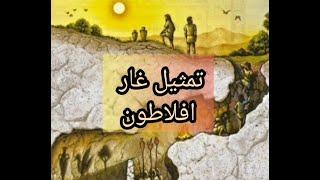 تمثیل غار افلاطون