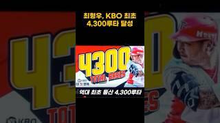 최형우, KBO 최초 4,300루타의 사나이! #기아타이거즈 #최형우