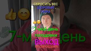 7Мой День Голодовки Выход На Сыроедение Похудеть Поправить Здоровье Сбросить Вес Убрать Живот Жир