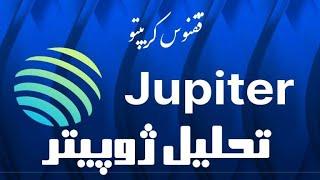 واچ لیست و سیگنال خرید #ژوپیتر #crypto #trading #blockchain