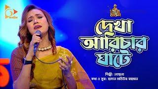 দেখা আরিচার ঘাটে | Dekha Arichar Ghate | Laila | Bangla Baul | Nagorik Music