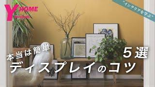 【インテリアの秘訣】ディスプレイのコツ5選｜おしゃれな部屋は簡単に作れる｜配置方法・素材の選び方