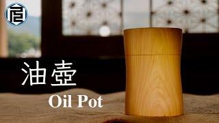 油壺を作る／Oil Pot for woodworking