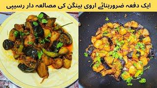 ARVI BAINGAN RECIPE BY ALMAS FOOD SECRETS /  How To Make Arbi Baingan