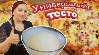 Самое ВКУСНОЕ универсальное ТЕСТО для выпечки и жарки. Тесто для ПИЦЦЫ, ПИРОГОВ и БУЛОК.