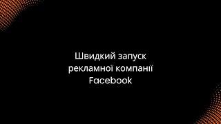 Швидкий запуск рекламної компанії Facebook #рекламаfacebook #рекламавинстаграм #рекламавфейсбук