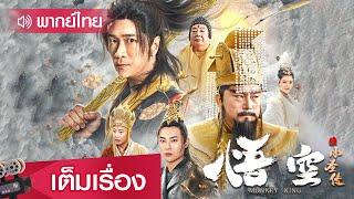 หนังจีนเต็มเรื่องพากย์ไทย | ตำนานบทใหม่ของซุนหงอคง (The Monkey King) | แอคชั่น แฟนตาซี