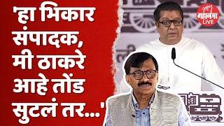 विक्रोळीत येऊन राज ठाकरेंचा संजय राऊतांना इशारा | Raj Thackeray On Sanjay Raut