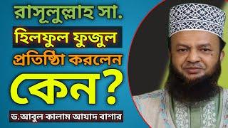 হিলফুল ফুজুল কি ও কেন?[ Hilful Fuzul] | ড.মুফতী আবুল কালাম আযাদ বাশার | As Sunnah Vision