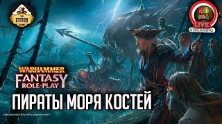 Пираты моря Костей | RPG-стрим The Station | Warhammer Fantasy RPG |