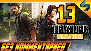 Прохождение The Last Of Us Одни из Нас Без Комментариев На Русском Часть 13 PS4 Pro 1080p 60 FPS