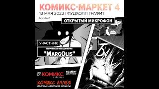 Комикс-маркет в Фудхолл графит, Москва, 13.05.2023. Открытый микрофон: MargOlis