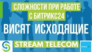 Висят исходящие в Битрикс. Исходящие звонки из Битрикс 24. Инструкция по работе с Bitrix24