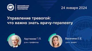 Лекция: Управление тревогой: что важно знать врачу-терапевту