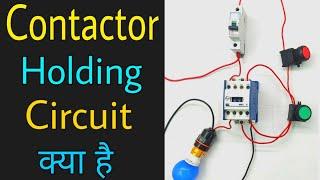 Holding Contact, Contactor Holding Circuit क्या है, NO NC of Stater.