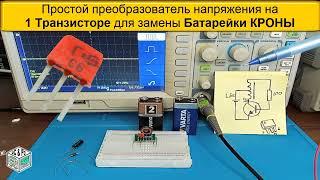 Преобразователь напряжения на КТ315 Транзисторе для замены Батарейки КРОНЫ