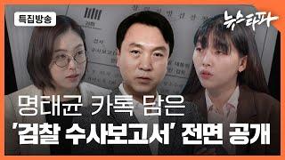 명태균 카톡 담은 '검찰 수사보고서' 전면 공개 - 뉴스타파