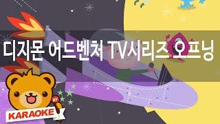 [동요 노래방] 디지몬 어드벤처 TV시리즈 ... - 혼자서도 잘해요 No.KY7380