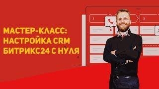 Мастер-класс: настройка CRM Битрикс24 с нуля