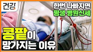 한번만 나빠져도 병원 곁을 떠날 수 없게 된다! 명의가 알려주는 신장 지키는 법│별거 아닌 생활 습관이 내 콩팥을 망가트리고 있었다?│명의│#EBS건강