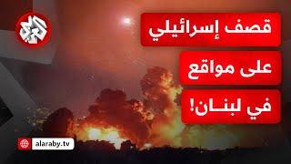 شاهد.. قصف إسرائيلي عنيف يستهدف عددا من المواقع في جنوب لبنان