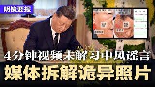 4分钟视频未解习中风谣言，媒体拆解诡异照片；习近平被嘲“一天改革家”；川普大赞习近平慰问信是“美妙的留言”；党员干部“加油干生3孩”；中国奇迹脱贫标准：5口之家月入4千 | #明镜要报20240722